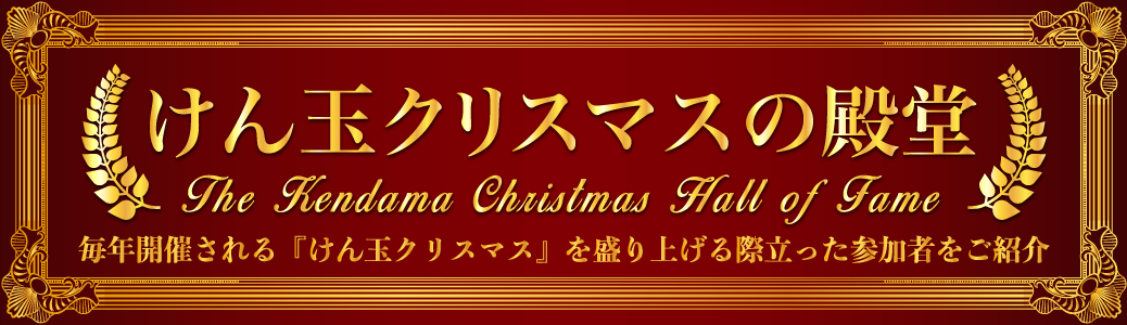 けん玉クリスマスの殿堂 The Kendama Christmas Hall of Fame 毎年開催される「けん玉クリスマス」を盛り上げる際立った参加者をご紹介