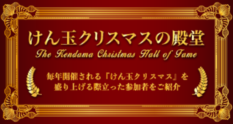 けん玉クリスマスの殿堂 The Kendama Christmas Hall of Fame 毎年開催される「けん玉クリスマス」を盛り上げる際立った参加者をご紹介